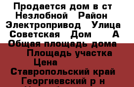 Продается дом в ст. Незлобной › Район ­ Электропривод › Улица ­ Советская › Дом ­ 28 А › Общая площадь дома ­ 115 › Площадь участка ­ 5 › Цена ­ 2.700.000 - Ставропольский край, Георгиевский р-н, Незлобная ст-ца Недвижимость » Дома, коттеджи, дачи продажа   